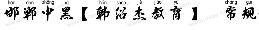邯郸中黑【韩绍杰教育】 常规字体转换